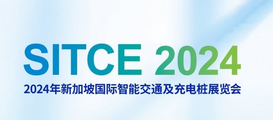 <b>2024年新加坡国际智能交通及充电桩展览会SITCE</b>